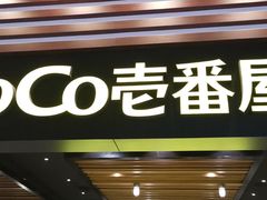 门面-CoCo壱番屋(久光百货店)