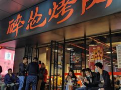 门面-碎怂烤肉(钟楼柳巷店)