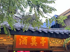 -院8里·小聚园老川菜(九眼桥店)