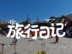 -清风小镇闯关东影视基地