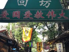 门面-老白家水盆羊肉