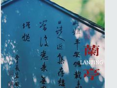 -兰亭风景区
