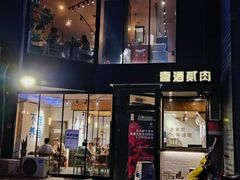 门面-壹酒贰肉1926·深夜食堂(南京北街店)
