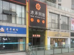 -沐禾网咖(财富店)