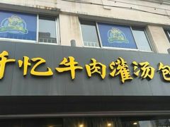 门面-千忆汤包(闽江路店)