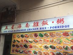 -五星海南鸡饭餐馆(东海岸路店)
