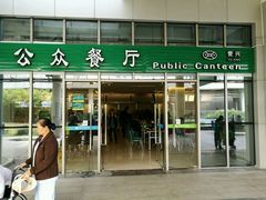 门面-誉兴公众餐厅(港大医院店)