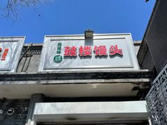 门面-天泽祥·鼓楼馒头(鼓楼店)