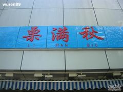 门面-栗满秋(燕丰西坝河店)