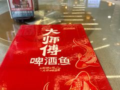 -大师傅金奖啤酒鱼(西街老店)