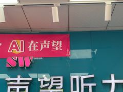 -声望听力助听器(东方路店)