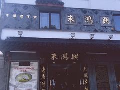 门面-朱鸿兴面馆(镇湖店)