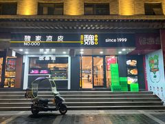 门面-魏家凉皮(博水商务大厦店)