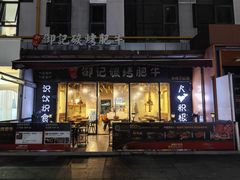 -御记碳烤肥牛(东城万达店)