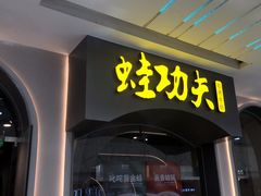 -大丰收·蛙功夫(晋江万达店)