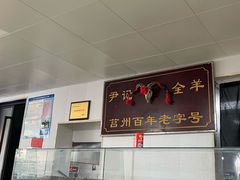 -尹记莒县大锅全羊(崂山丽达购物中心店)