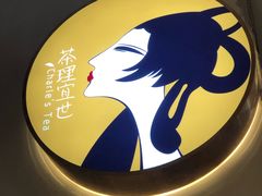 门面-茶理宜世(东方宝泰店)