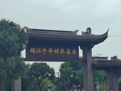 -锦江中华村农家乐饭庄