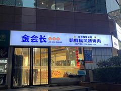 -金会长自助海鲜·烤肉(人民广场店)