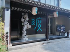 -山塘渡·苏式园林餐厅