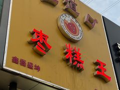 -五道口枣糕王(成府路店)