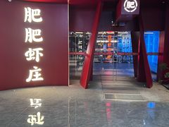 -肥肥虾庄·金牌油焖大虾(杨园滨江时代walk店)
