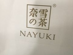 -奈雪的茶(石家庄万象城店)