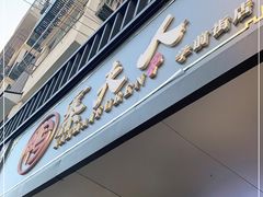 门面-鸭寨夫人(无锡首店)