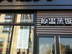 门面-真功夫(搜秀城店)