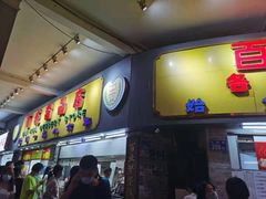 门面-百花传统甜品店(原址店)