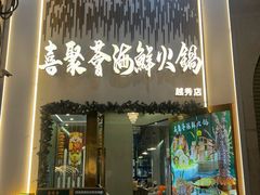 -喜聚薈·花膠雞海鮮火鍋(越秀店)