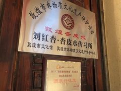 -刘红杏·杏皮水店(月牙泉小镇店)