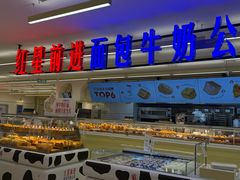 -红星前进面包牛奶公司(君太店)