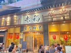 -赤稻·日式料理(禅城店)