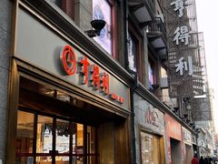 -亨得利(滨江道店)