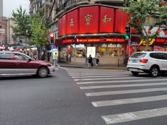 -王宝和酒家(黄浦店)