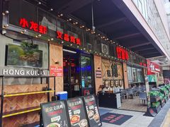 -红盔甲·小龙虾(车公庙店)
