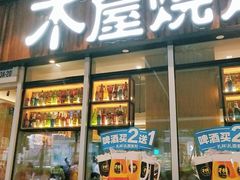 门面-木屋烧烤(坂田天安云谷店)