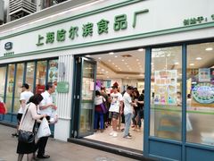 门面-上海哈尔滨食品厂(淮海中路店)