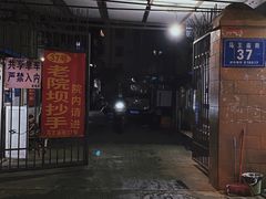 -37号老院坝抄手(马王庙37号院店)