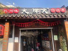 门面-大牌大·传统杭帮菜(湖滨店)