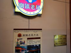 -潮镇老尾牛杂(环城西路店)