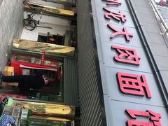 门面-小龙大肉面馆