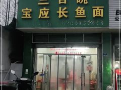 -三百碗宝应长鱼面(板仓街店)