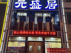 -元盛居(生态大街店)
