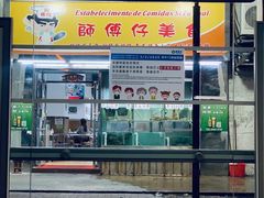 门面-师傅仔美食(东华老店)