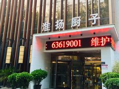 门面-淮扬厨子(健康路店)