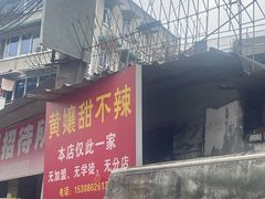 -南门黄孃甜不辣