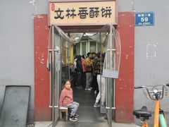 门面-徐文林香酥饼(桃园店)