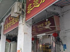 -凌舍好烧鹅(中山路店)